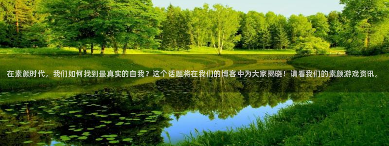 杜邦娱乐平台注册：在素颜时代，我们如何找到最真实的自我？这个