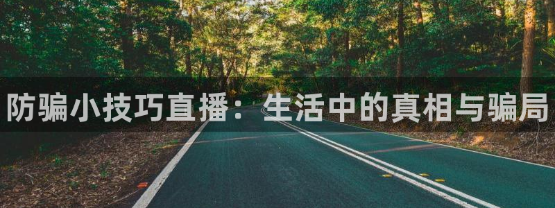杜邦娱乐主管：防骗小技巧直播：生活中的真相与骗局