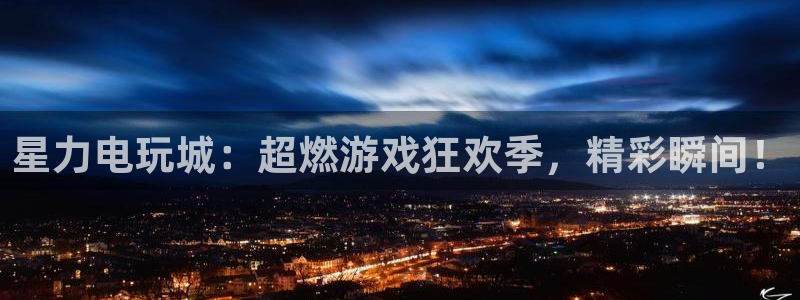 杜邦娱乐登陆：星力电玩城：超燃游戏狂欢季，精彩瞬间！