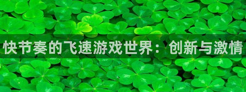 杜邦娱乐咨询：快节奏的飞速游戏世界：创新与激情