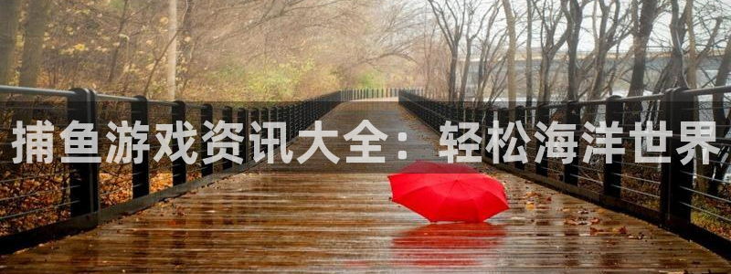 杜邦娱乐下载链接：捕鱼游戏资讯大全：轻松海洋世界