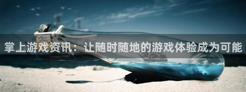 杜邦娱乐4招商：掌上游戏资讯：让随时随地的游戏体验成为可能