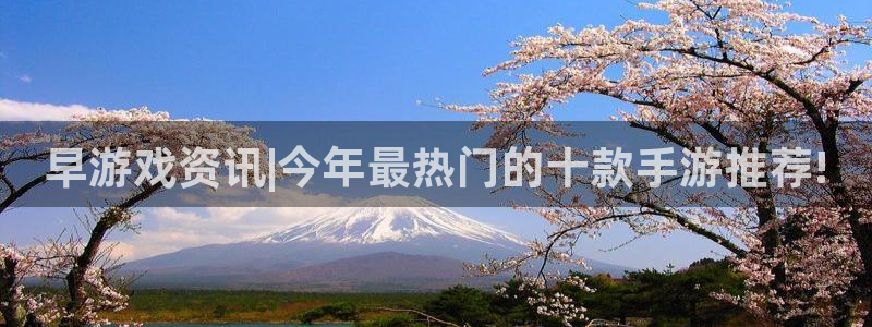 杜邦娱乐咨询：早游戏资讯|今年最热门的十款手游推荐!